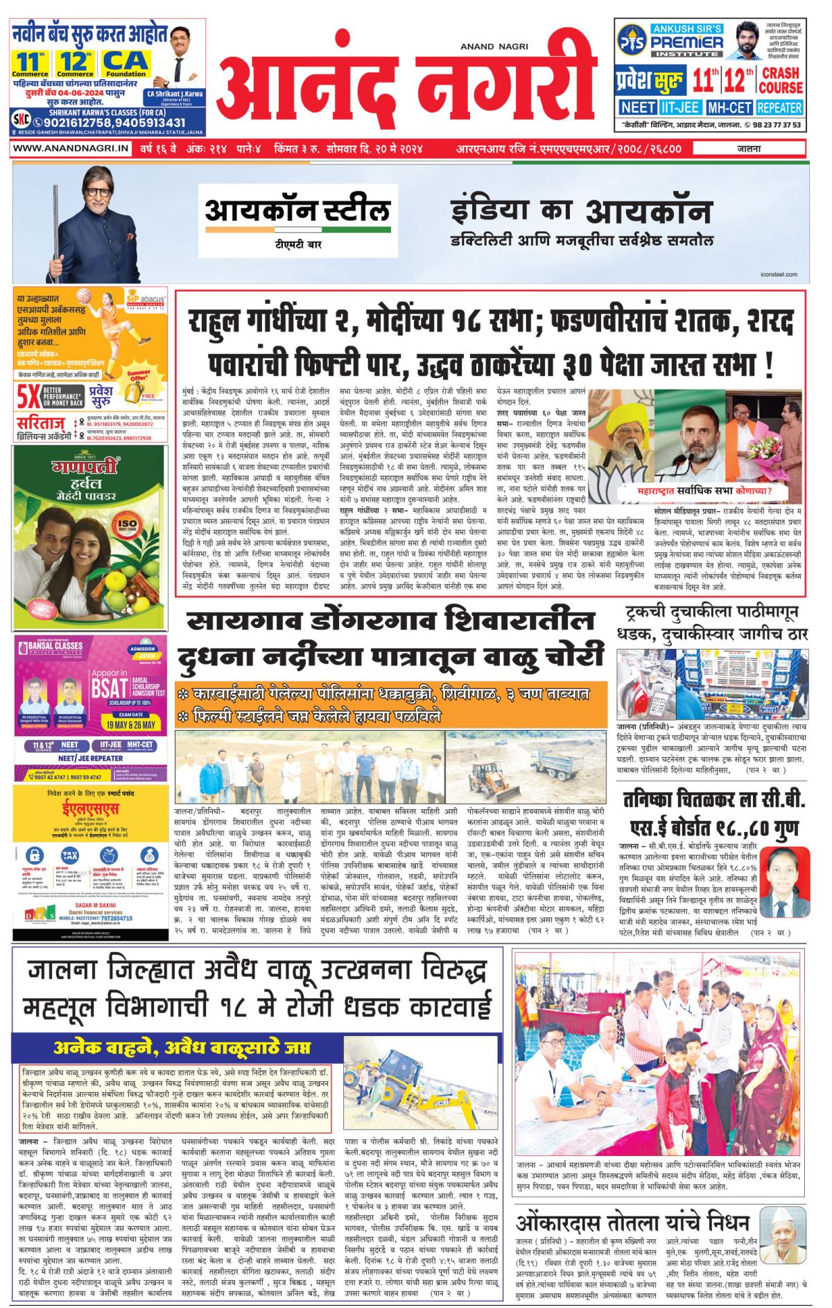 Anandnagri Marathi Daily News Paper